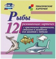Тематические карточки "Рыбы" - fgospostavki.ru - Ивантеевка