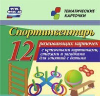 Тематические карточки "Спортинвентарь" - fgospostavki.ru - Ивантеевка