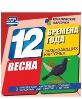 Тематические карточки "Времена года. Весна" - fgospostavki.ru - Ивантеевка
