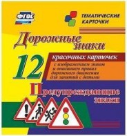 Тематические карточки "Дорожные знаки" (вариант 3) - fgospostavki.ru - Ивантеевка
