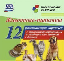 Тематические карточки "Животные-питомцы" - fgospostavki.ru - Ивантеевка