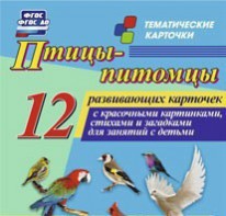 Тематические карточки "Птицы-питомцы" - fgospostavki.ru - Ивантеевка