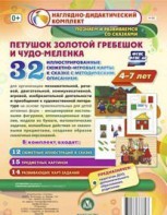 Сюжетно-игровые карты "Петушок Золотой гребешок и чудо-меленка" - fgospostavki.ru - Ивантеевка