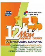 Тематические карточки "Мои первые слова" (оранжевый цвет) - fgospostavki.ru - Ивантеевка