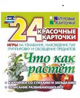 Игровые карточки "Что как растет" - fgospostavki.ru - Ивантеевка