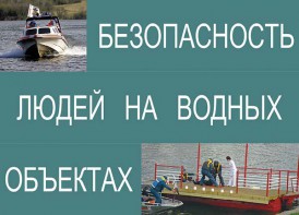 Комплект плакатов "Безопасность людей на водных объектах" - fgospostavki.ru - Ивантеевка