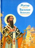 Житие святителя Василия Великого в пересказе для детей - fgospostavki.ru - Ивантеевка