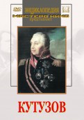 DVD художественный фильм "Кутузов" - fgospostavki.ru - Ивантеевка