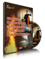 DVD «Правила пользования первичными средствами пожаротушения» - fgospostavki.ru - Ивантеевка
