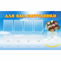 Стенд "Для вас сотрудники" - fgospostavki.ru - Ивантеевка