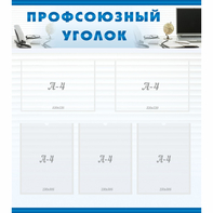 тенд "Профсоюзный уголок" 0.8x0.9 - fgospostavki.ru - Ивантеевка