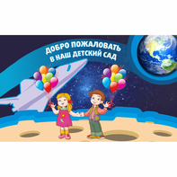 Стенд "Добро пожаловать в наш детский сад!" - fgospostavki.ru - Ивантеевка