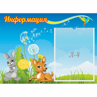 Стенд "Информация" 0.55x0.4 - fgospostavki.ru - Ивантеевка