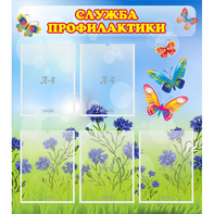 Стенд "Служба профилактики" - fgospostavki.ru - Ивантеевка