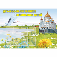 Стенд "Духовно-нравственное воспитание детей" - fgospostavki.ru - Ивантеевка