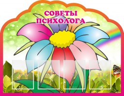 Стенд "Советы психолога" Вариант 4 - fgospostavki.ru - Ивантеевка