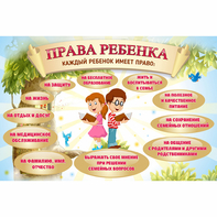 Стенд "Права ребенка" 1,5х1,0 - fgospostavki.ru - Ивантеевка