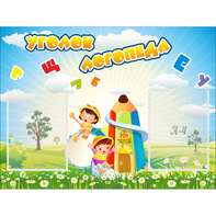 Стенд "Уголок логопеда" 0.8x0.6 - fgospostavki.ru - Ивантеевка