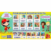 Стенд "Пожарная безопасность" 1.5х0.8 - fgospostavki.ru - Ивантеевка