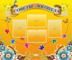Стенд "Советы логопеда" Вариант 1 - fgospostavki.ru - Ивантеевка