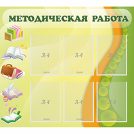 Стенд "Методическая работа" 1x0.9 - fgospostavki.ru - Ивантеевка