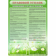 Стенд "Правовой уголок" - fgospostavki.ru - Ивантеевка