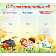 Стенд "Советы специалистов" с 3 карманами - fgospostavki.ru - Ивантеевка