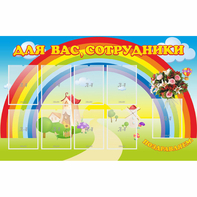 Стенд "Для вас сотрудники" с 9 карманами - fgospostavki.ru - Ивантеевка