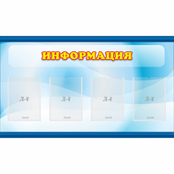 Стенд "Информация" 1.2x0.7 - fgospostavki.ru - Ивантеевка