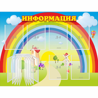 Стенд "Информация Радуга" - fgospostavki.ru - Ивантеевка