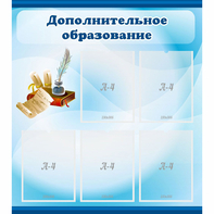 Стенд "Дополнительное образование" - fgospostavki.ru - Ивантеевка