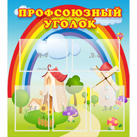 Стенд "Профсоюзный уголок" с 5 карманами - fgospostavki.ru - Ивантеевка