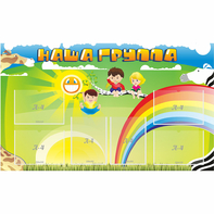 Стенд "Наша группа" 1.35x0.8 - fgospostavki.ru - Ивантеевка