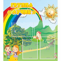 Стенд "Группа Лучик" - fgospostavki.ru - Ивантеевка