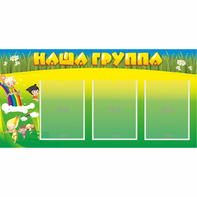 Стенд "Наша группа" 1x0.5 - fgospostavki.ru - Ивантеевка