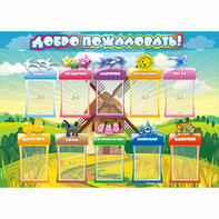 Стенд "Добро пожаловать!" 1.4x1 - fgospostavki.ru - Ивантеевка