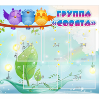 Стенд "Группа Совята" - fgospostavki.ru - Ивантеевка