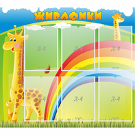 Стенд "Жирафики" - fgospostavki.ru - Ивантеевка
