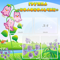 Стенд "Группа Колокольчик" - fgospostavki.ru - Ивантеевка