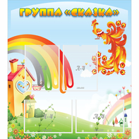 Стенд "Группа Сказка" 0.8x0.9 - fgospostavki.ru - Ивантеевка