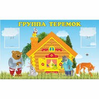 Стенд "Группа Теремок" - fgospostavki.ru - Ивантеевка