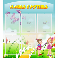 Стенд "Наша группа" с 5 карманами - fgospostavki.ru - Ивантеевка