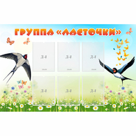 Стенд "Группа Ласточки" - fgospostavki.ru - Ивантеевка