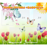 Стенд "Наша группа Бабочки" - fgospostavki.ru - Ивантеевка