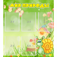 Стенд "Мир природы" - fgospostavki.ru - Ивантеевка