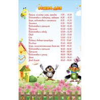 Стенд "Режим дня" 0.56x0.9 - fgospostavki.ru - Ивантеевка