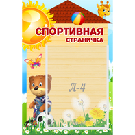 Стенд "Спортивная страничка" - fgospostavki.ru - Ивантеевка