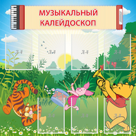 Стенд "Музыкальный калейдоскоп" - fgospostavki.ru - Ивантеевка
