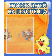 Стенд "Список детей на полотенца" №3 - fgospostavki.ru - Ивантеевка
