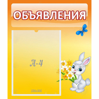 Стенд "Объявления" №5 - fgospostavki.ru - Ивантеевка